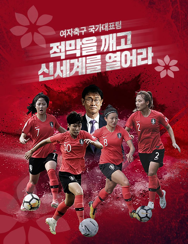 대한민국 여자축구, 적막을 깨고 신세계를 열어라!