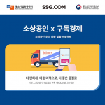 SSG닷컴, 정기배송 대상 품목 확대해 소상공인 판로개척 앞장선다