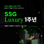 SSG닷컴, 명품 전문관 ‘SSG 럭셔리’ 1주년… 상품 신뢰도·서비스 차별화로 고객 구매 이끌었다