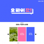 신선식품 스토리텔링 힘주는 SSG닷컴… ‘오마이갓!신선’ 캠페인 시작