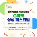 G마켓·옥션, ‘제16회 대한민국 E-마케팅페어’ 개최