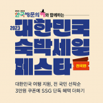 SSG닷컴, ‘대한민국 숙박세일 페스타’ 첫 참여… 적립금 및 추가 할인 차별화 혜택 쏜다!
