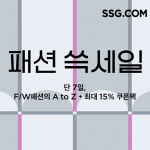 SSG닷컴, ‘패션 쓱세일’ 개최… 최대 85% 할인