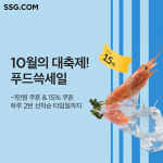 SSG닷컴, ‘푸드 쓱세일’ 열고 가을 제철 음식 특가 판매