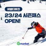 G마켓, ‘비발디파크 23∙24 스키 시즌패스’ 단독 할인