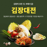 SSG닷컴, ‘김장대전’ 행사… ‘품질 보장 무료 반품’ 절임배추 사전 예약 시작