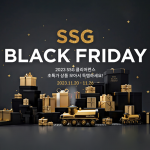 SSG닷컴, 쓱데이 열기 이어간다… ‘SSG 블랙 프라이데이’ 행사 진행