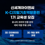 신세계아이앤씨, ‘K-디지털 기초역량훈련’ 사업자 선정… 3D 콘텐츠 개발 과정 모집
