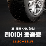 ‘동절기 타이어 점검’… G마켓, 국내외 ‘타이어 총출동’ 기획전
