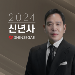 2024 신세계그룹 정용진 부회장 신년사