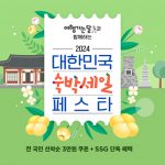 SSG닷컴, ‘대한민국 숙박세일 페스타’ 참여… 7만원 숙박 상품 3만원에, 최대 57% 할인