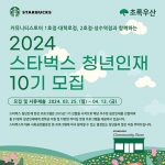 스타벅스-초록우산, 2024년 청년인재 10기 모집!