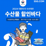 SSG닷컴, ‘대한민국 수산대전’ 수산인의 날 특별전