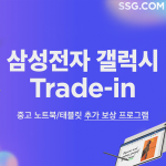 SSG닷컴, 삼성전자 갤럭시 보상 판매 프로그램 ‘트레이드인’ 서비스 도입