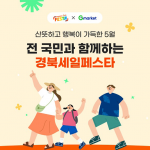 G마켓, ‘경북세일페스타’ 참여… 2천여 우수상품에 쿠폰 쏜다