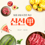 ‘제철 먹거리 반값’… G마켓∙옥션, ‘신선甲(갑)’ 프로모션