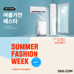 SSG닷컴, 패션·가전 행사 동시 전개… “합리적 가격에 여름상품 미리 제안”