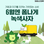 SSG닷컴, 환경의 날 기념 ‘녹색소비 프로모션’ 실시