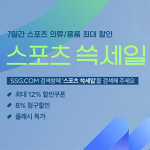 SSG닷컴, ‘스포츠 쓱세일’ 개최