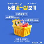 SSG닷컴, 물가 안정 프로젝트 ‘6월 끝-장보기’ 프로모션 개최