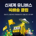 SSG닷컴, ‘신세계 유니버스 쓱배송 클럽’ 론칭