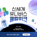 SSG닷컴, 멤버십 신규 회원 연회비 1만원으로 낮춘다… ‘신세계 유니버스 클럽위크’ 진행