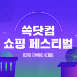 SSG닷컴, ‘쇼핑 페스티벌’ 개최… 여름철 라이프스타일 상품 최대 70% 할인