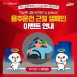 SSG랜더스, TS한국교통안전공단과 음주운전 근절 캠페인 진행