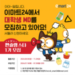 이마트24, 대학생MD서포터즈 ‘편슐랭스타’ 1기 모집!